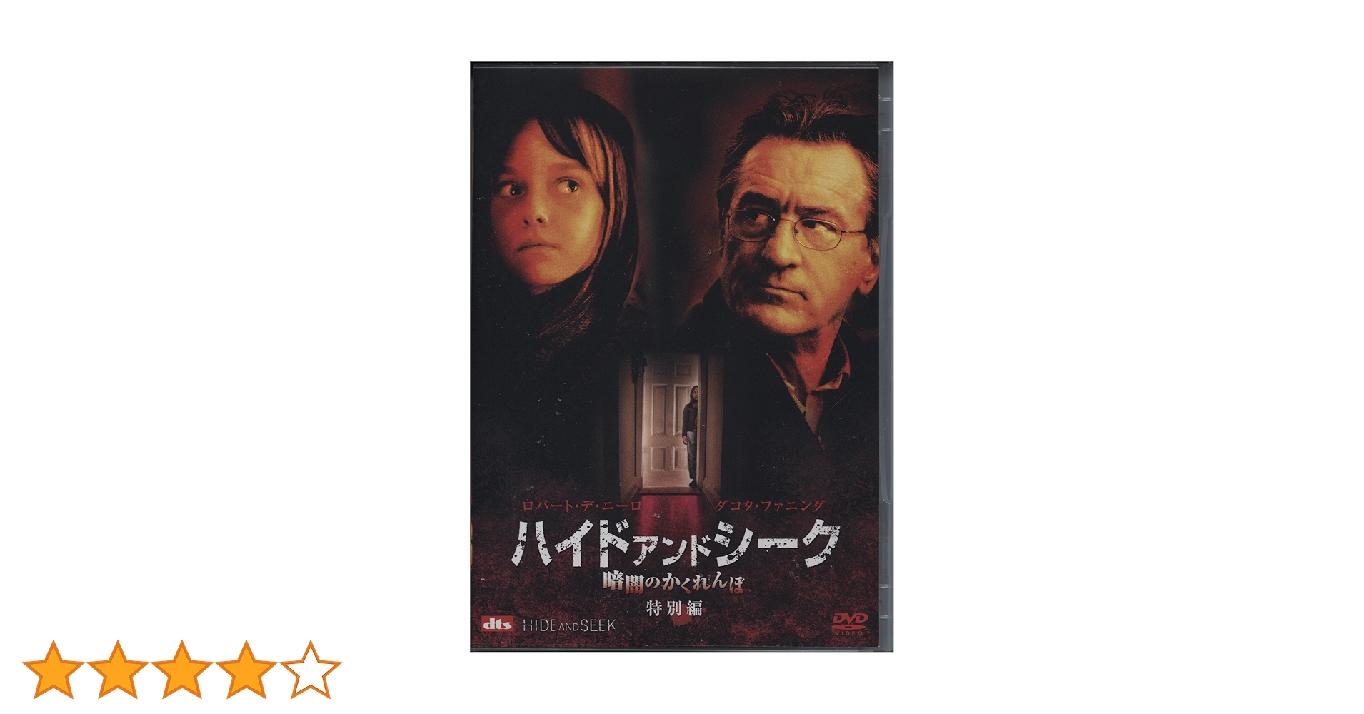 Amazon.co.jp: ハイド・アンド・シーク 暗闇のかくれんぼ [DVD